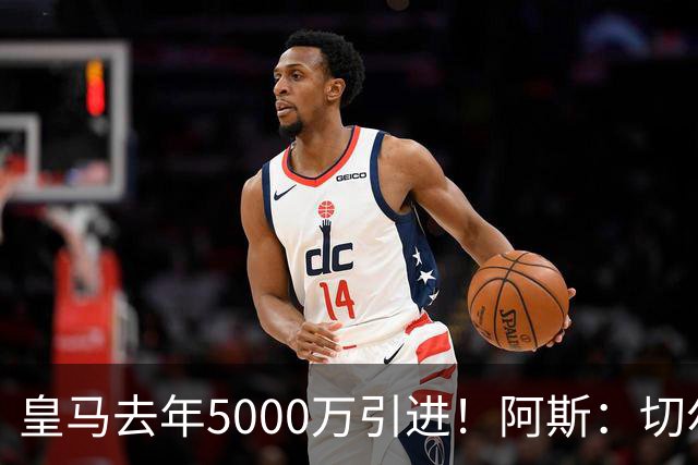 皇马去年5000万引进！阿斯：切尔西有意卡雷拉斯，顶替库库雷利亚