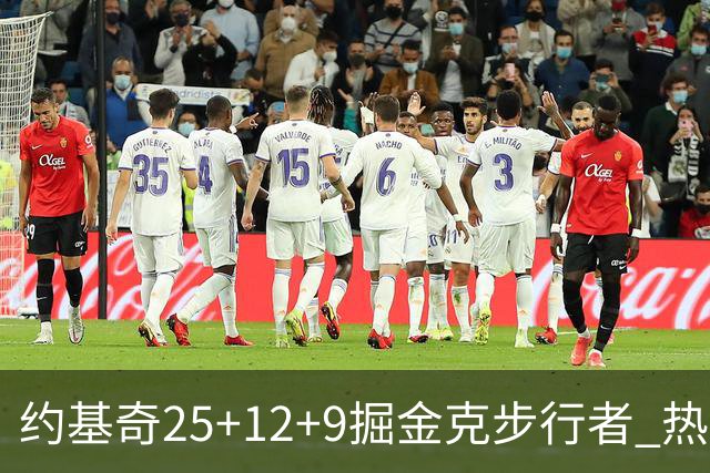 约基奇25+12+9掘金克步行者 热火送黄蜂5连败