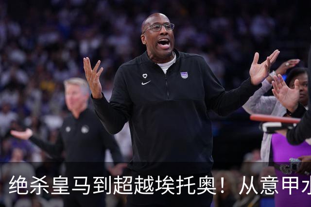 绝杀皇马到超越埃托奥！从意甲水货到西甲银靴，被低估的平民神锋